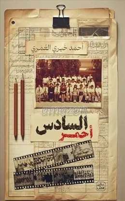 السادس احمر